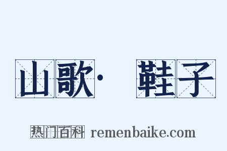 山歌·鞋子是什么意思的图片